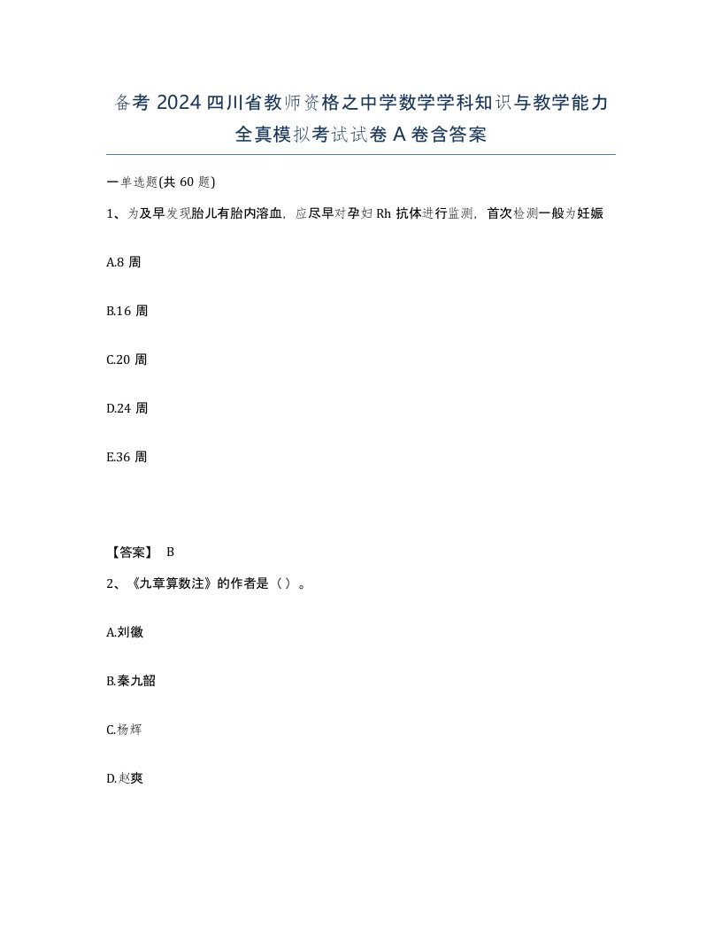 备考2024四川省教师资格之中学数学学科知识与教学能力全真模拟考试试卷A卷含答案