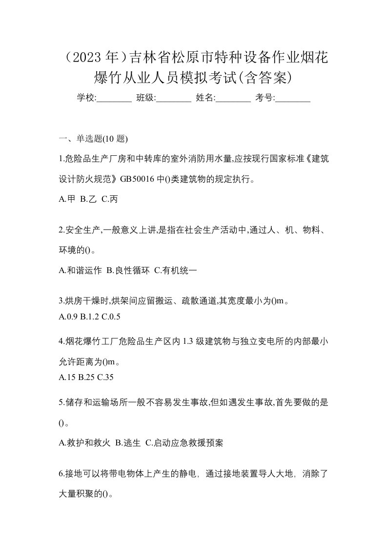 2023年吉林省松原市特种设备作业烟花爆竹从业人员模拟考试含答案