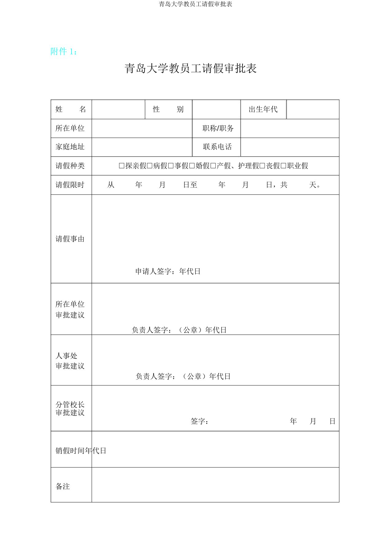 青岛大学教职工请假审批表