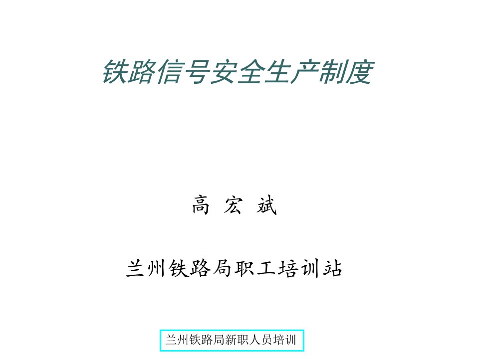 管理制度-铁路信号安全生产制度30页