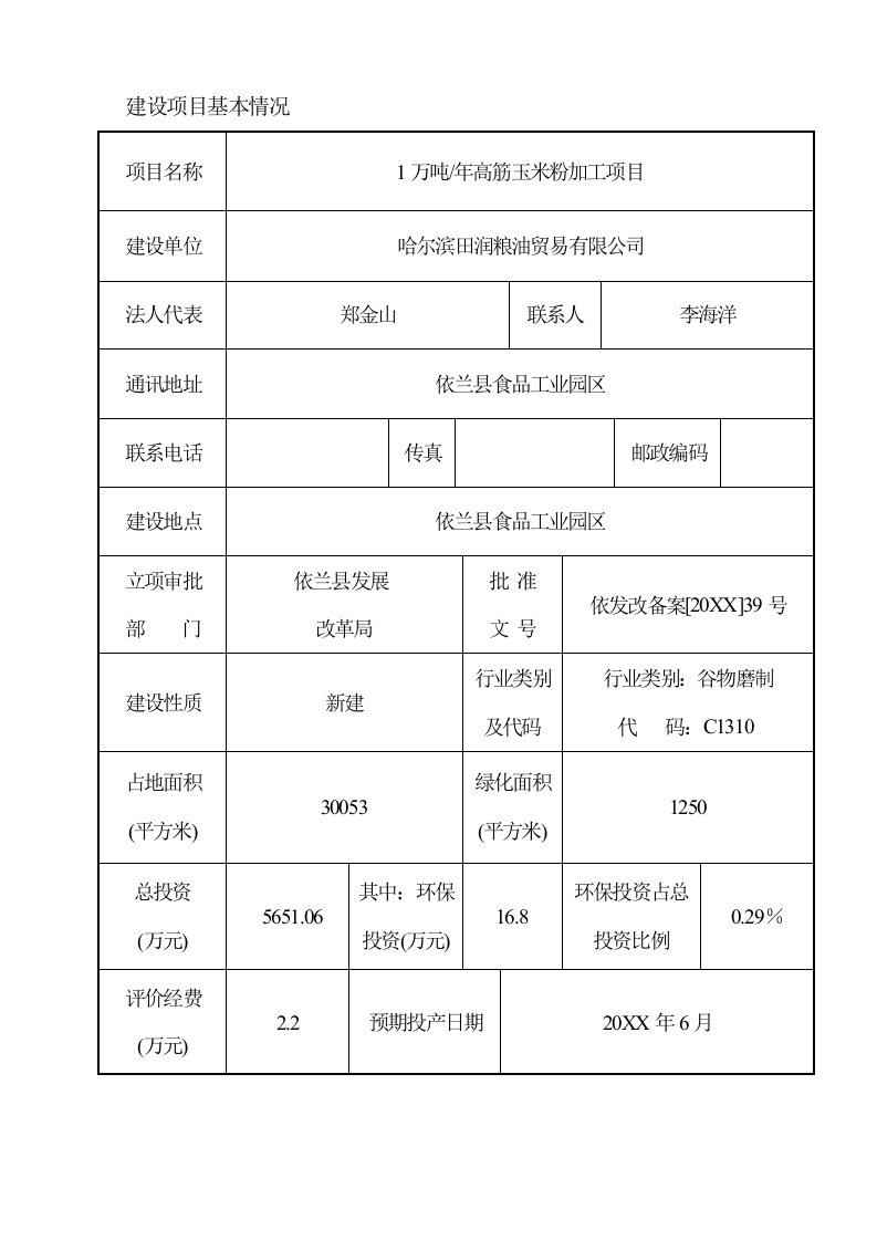 项目管理-1万吨年高筋玉米粉加工项目环境影响报告表全本公示