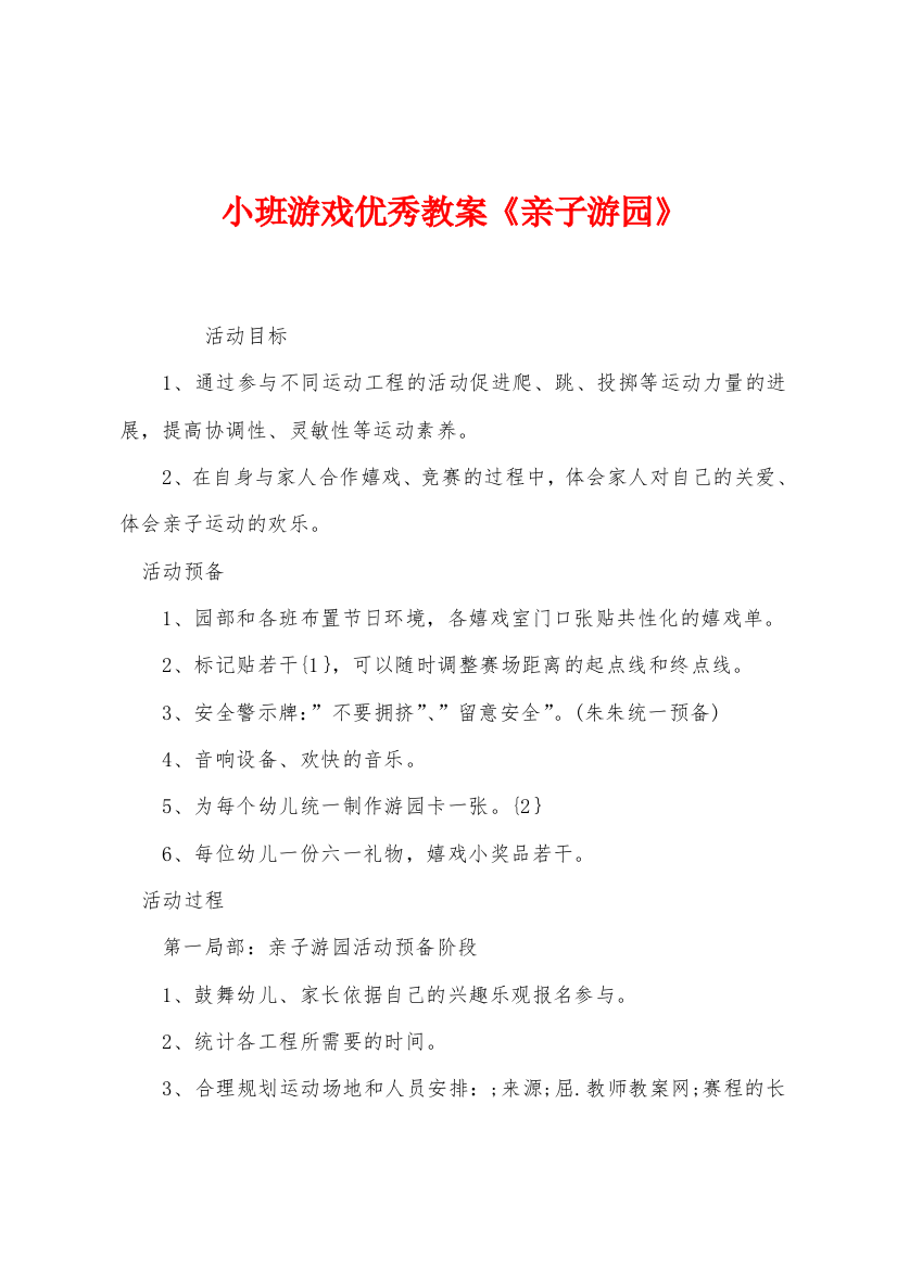 小班游戏优秀教案亲子游园