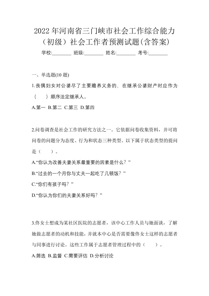 2022年河南省三门峡市社会工作综合能力初级社会工作者预测试题含答案