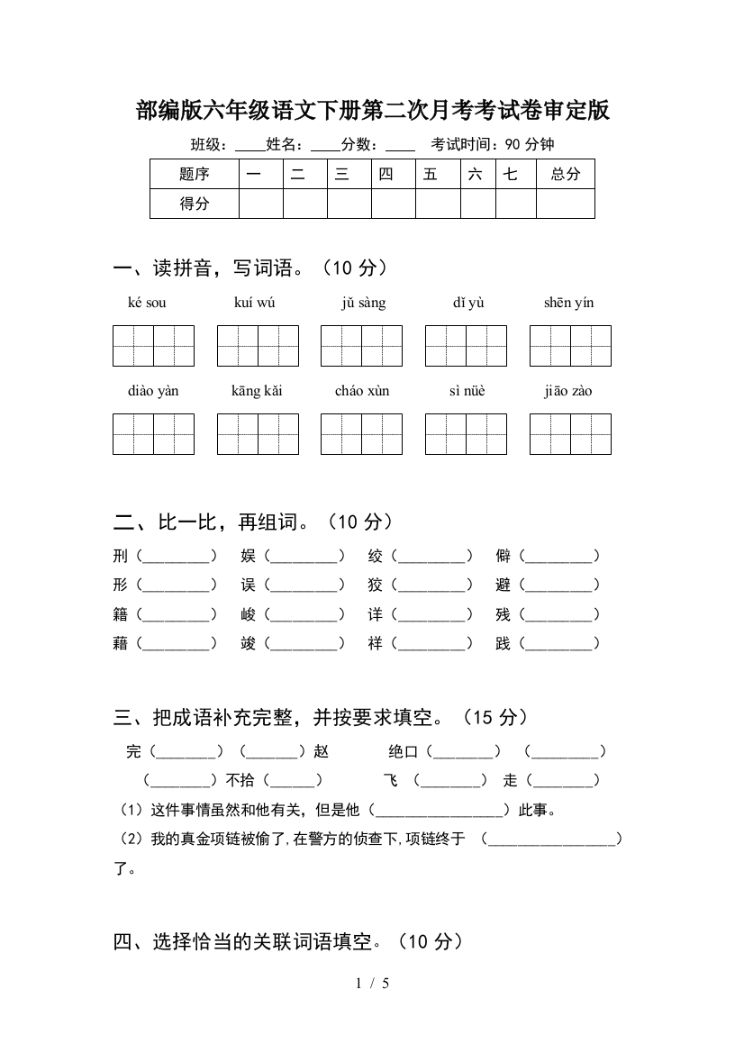 部编版六年级语文下册第二次月考考试卷审定版