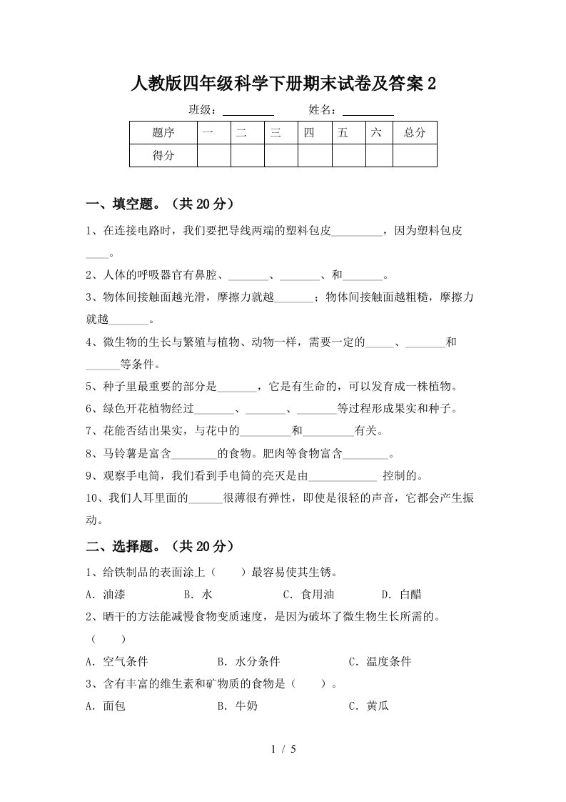 人教版四年级科学下册期末试卷及答案2