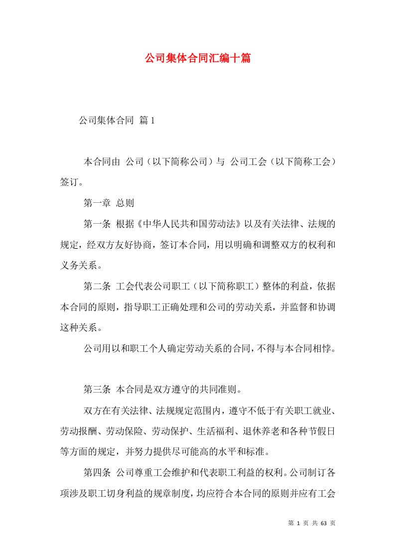 公司集体合同汇编十篇