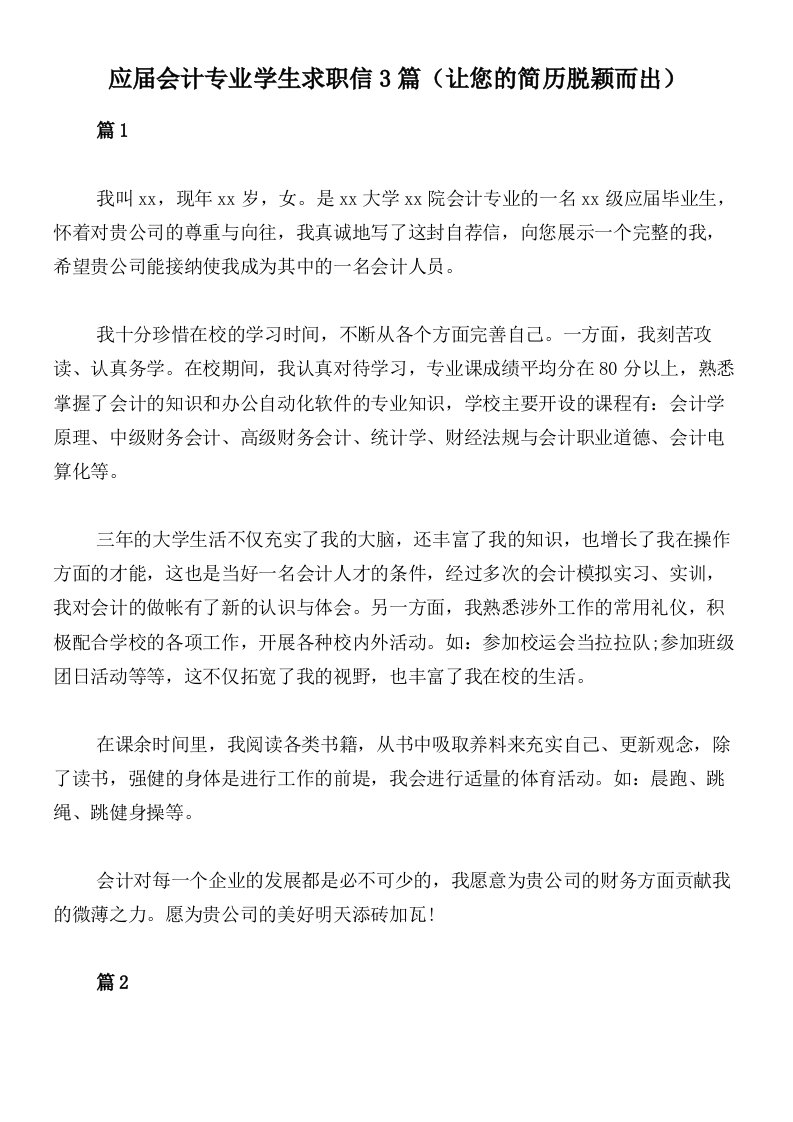 应届会计专业学生求职信3篇（让您的简历脱颖而出）