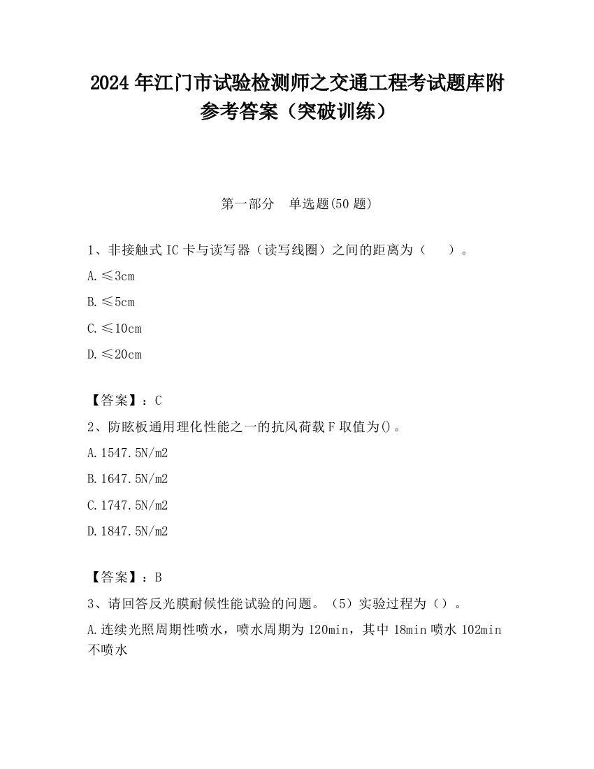 2024年江门市试验检测师之交通工程考试题库附参考答案（突破训练）