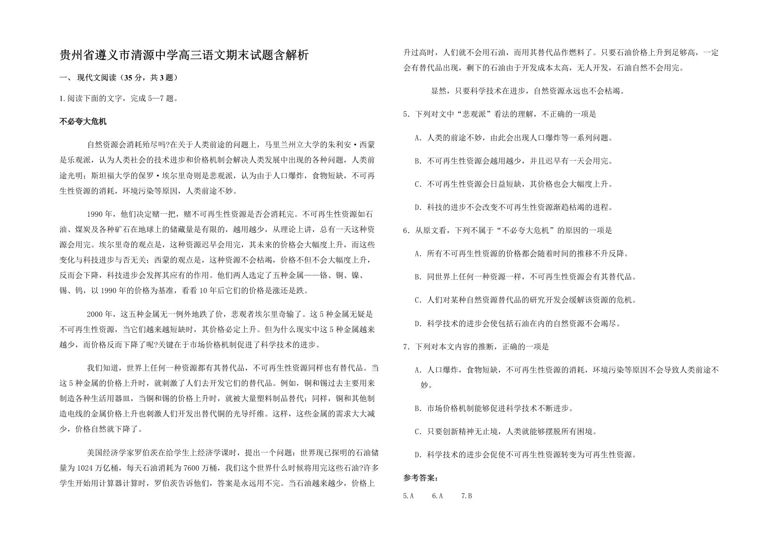 贵州省遵义市清源中学高三语文期末试题含解析