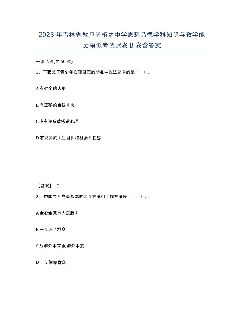 2023年吉林省教师资格之中学思想品德学科知识与教学能力模拟考试试卷B卷含答案