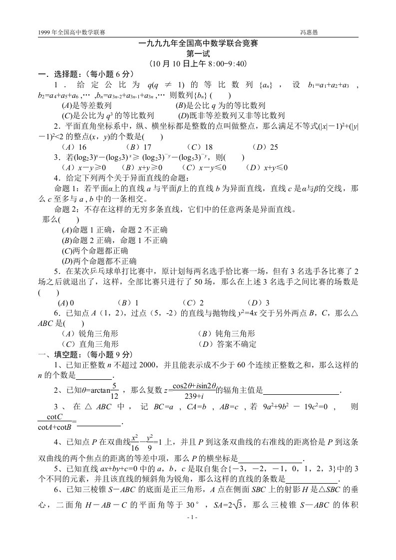 1999年全国高中数学联赛试题及解答