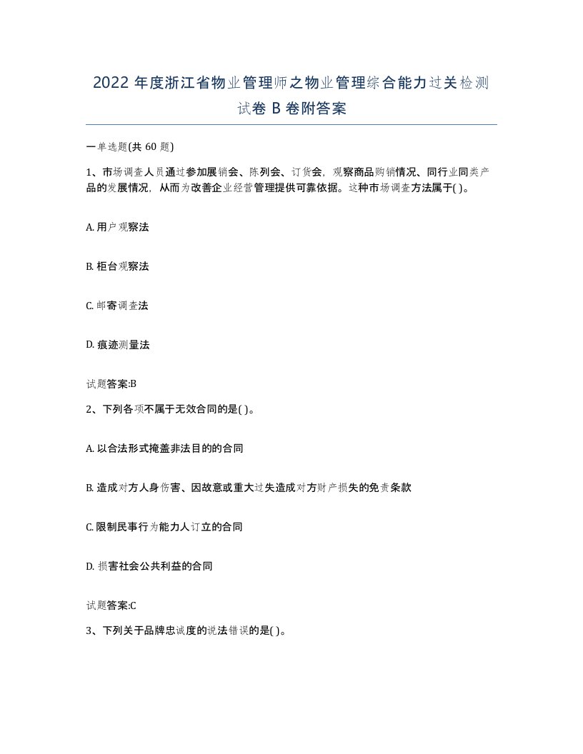 2022年度浙江省物业管理师之物业管理综合能力过关检测试卷B卷附答案