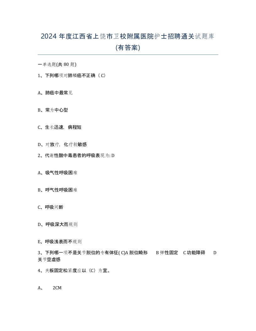 2024年度江西省上饶市卫校附属医院护士招聘通关试题库有答案