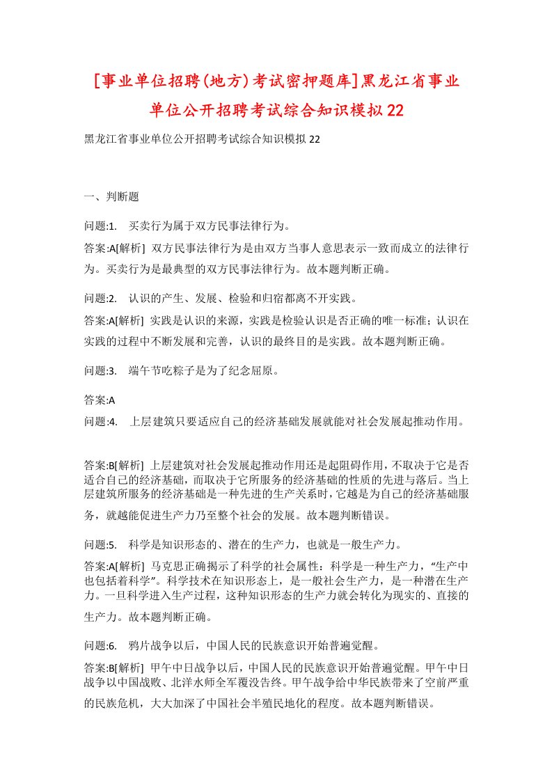 事业单位招聘地方考试密押题库黑龙江省事业单位公开招聘考试综合知识模拟22