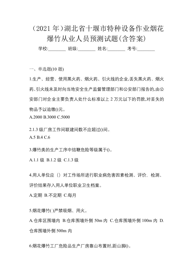 2021年湖北省十堰市特种设备作业烟花爆竹从业人员预测试题含答案