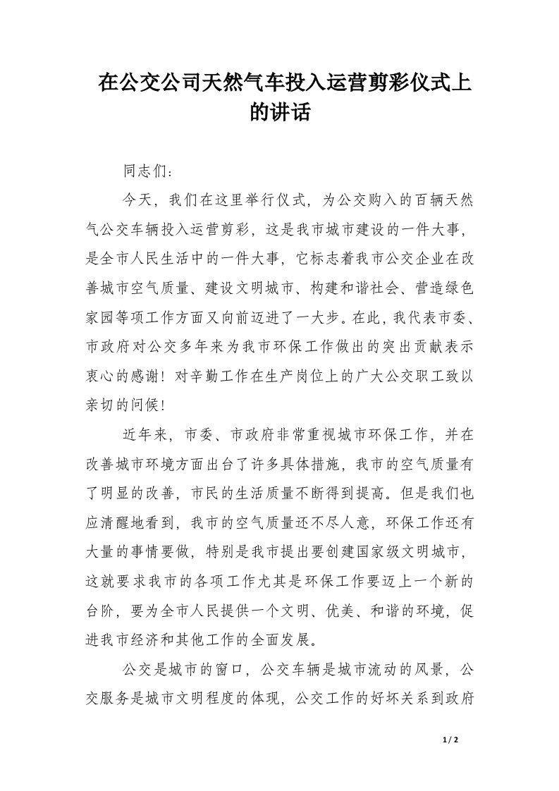 在公交公司天然气车投入运营剪彩仪式上的讲话