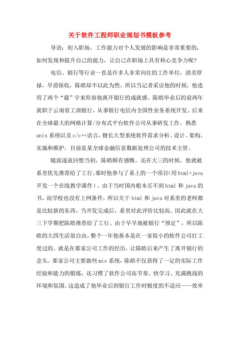 关于软件工程师职业规划书模板参考