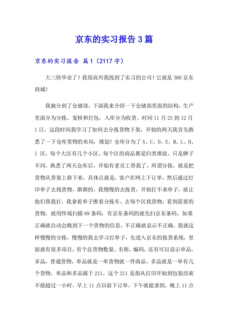 京东的实习报告3篇