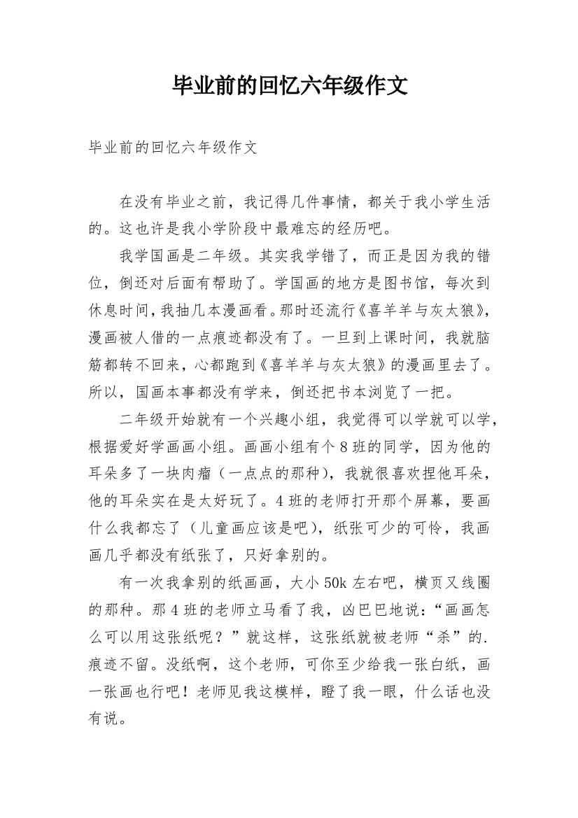 毕业前的回忆六年级作文