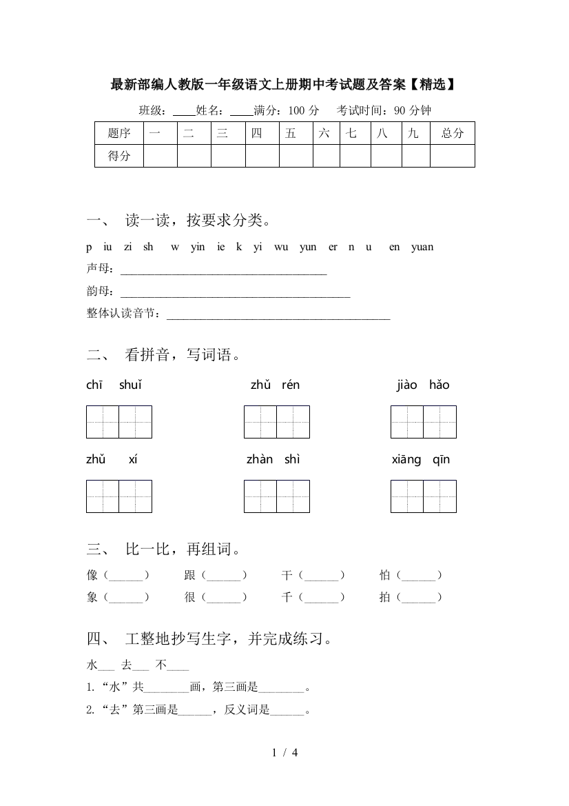 最新部编人教版一年级语文上册期中考试题及答案【精选】