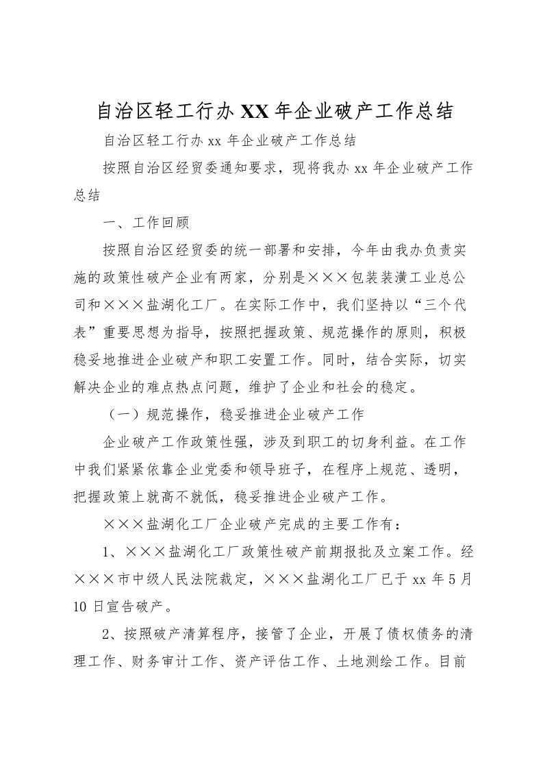 2022-自治区轻工行办年企业破产工作总结