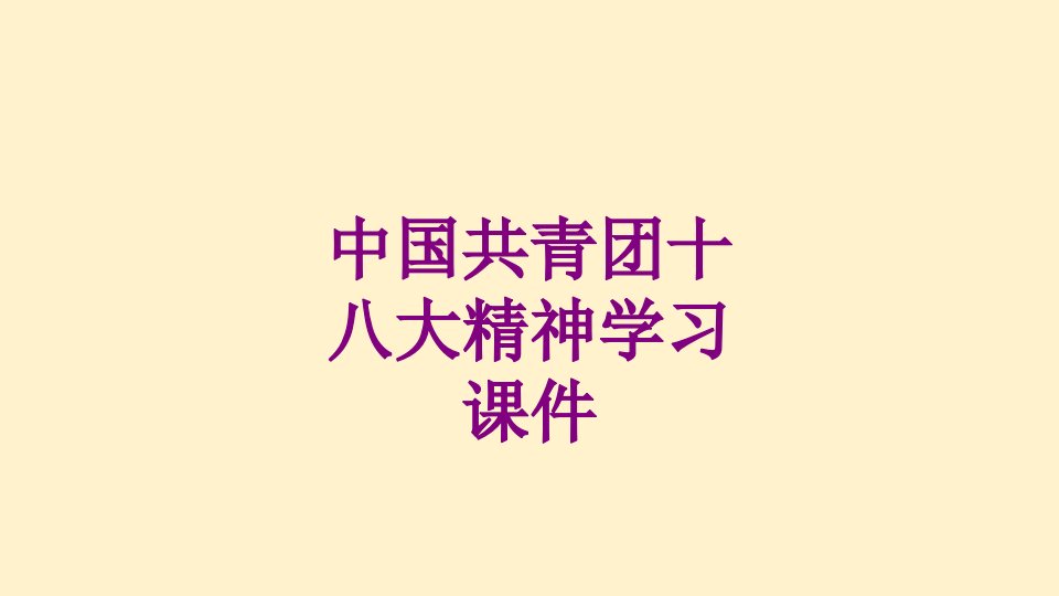 中国共青团十八大精神学习课件-PPT课件