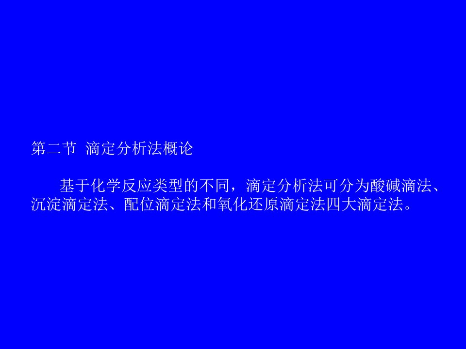 分析化学——滴定分析概论