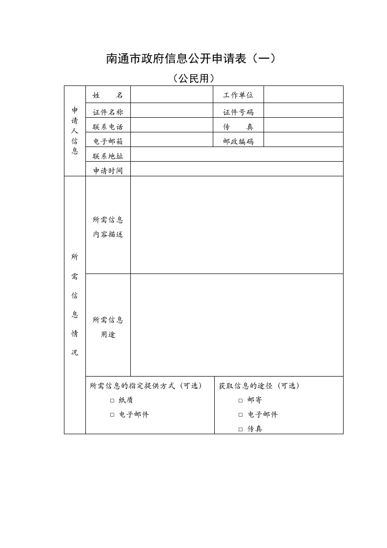 南通市政府信息公开申请表(一)