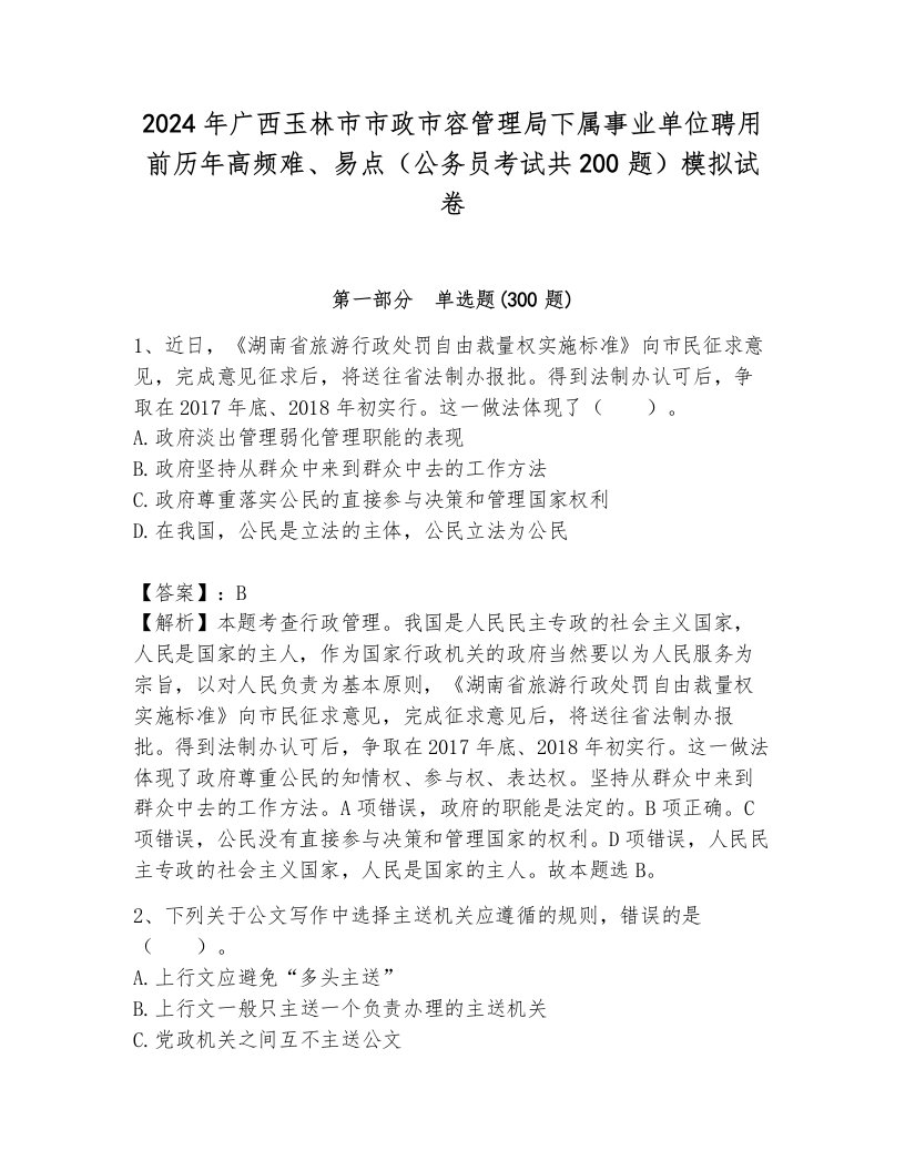 2024年广西玉林市市政市容管理局下属事业单位聘用前历年高频难、易点（公务员考试共200题）模拟试卷新版