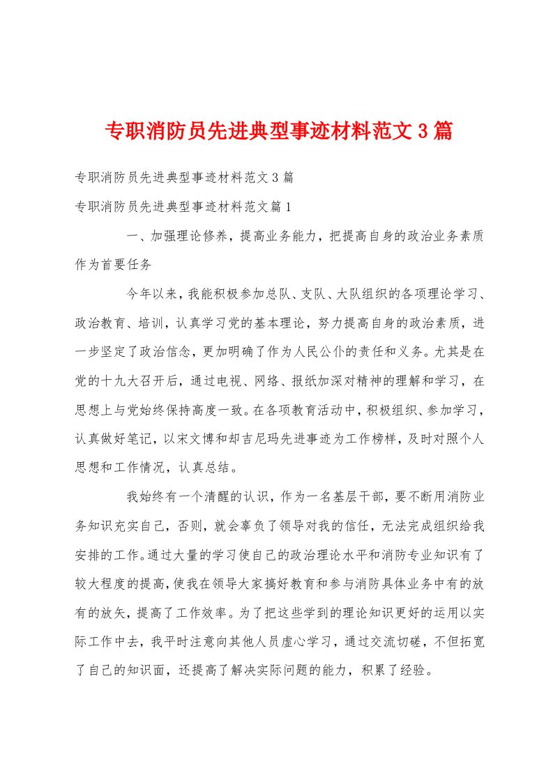 专职消防员先进典型事迹材料范文3篇