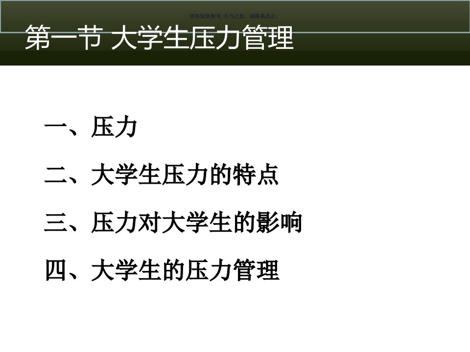 大学生压力管理、挫折应对及生命教育