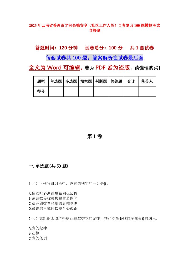 2023年云南省普洱市宁洱县德安乡社区工作人员自考复习100题模拟考试含答案