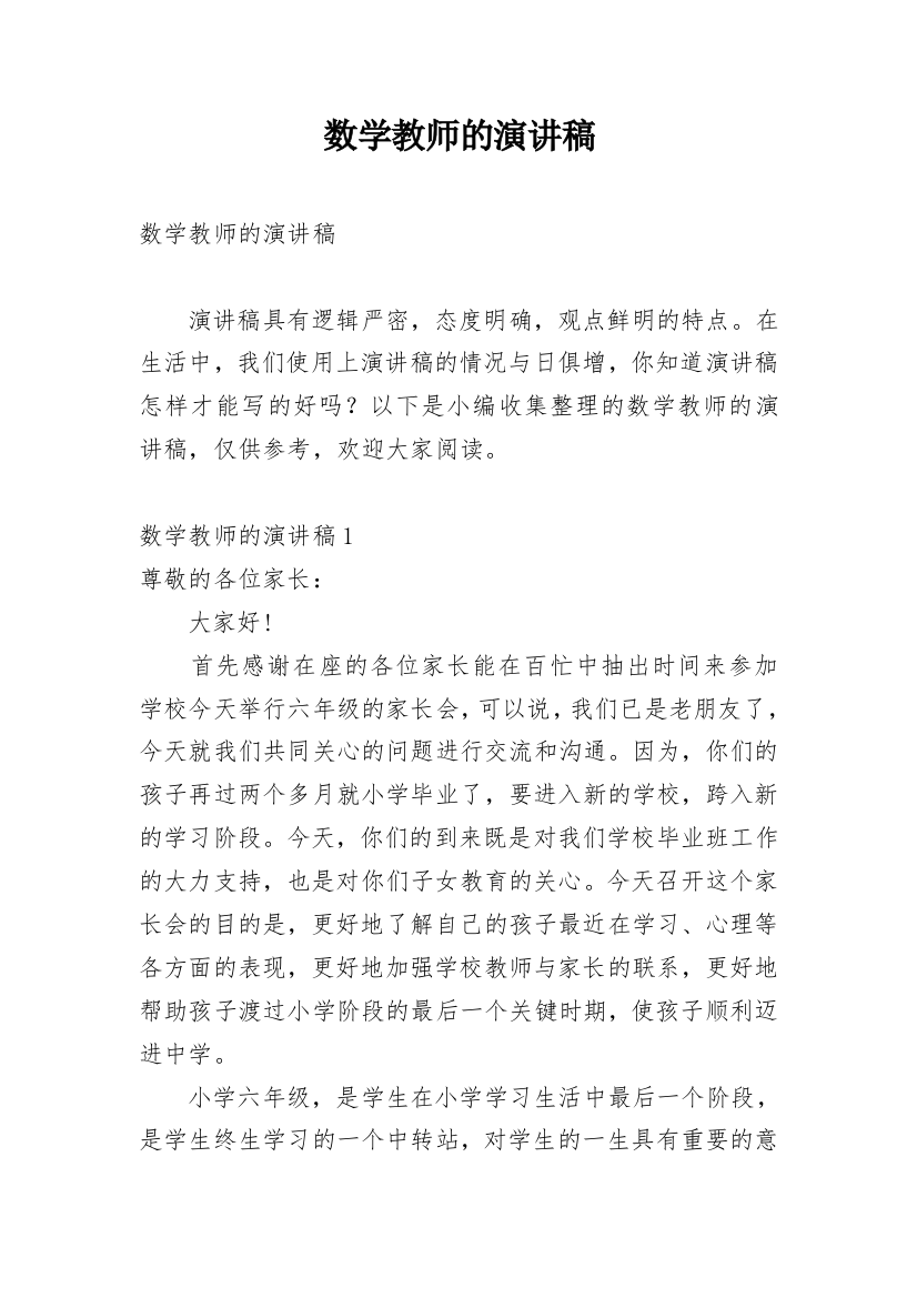 数学教师的演讲稿