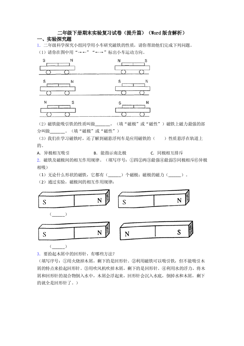 二年级下册期末实验复习试卷(提升篇)(Word版含解析)