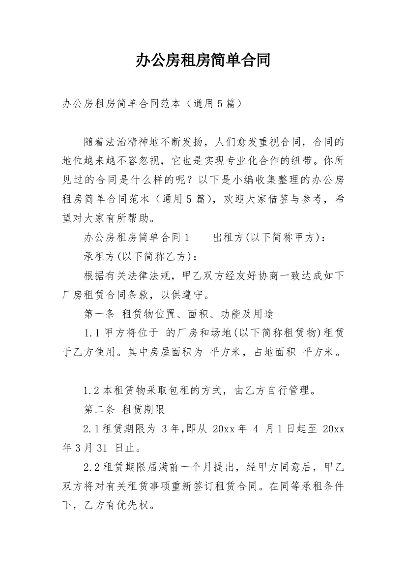 办公房租房简单合同