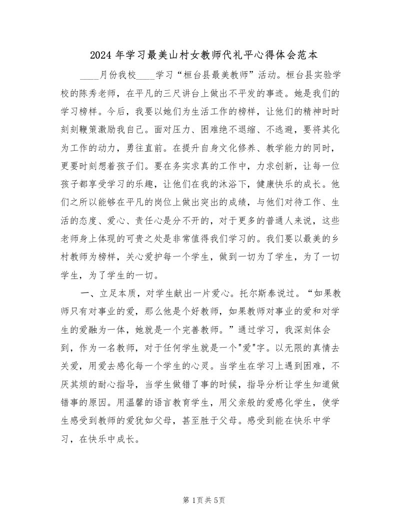 2024年学习最美山村女教师代礼平心得体会范本（2篇）