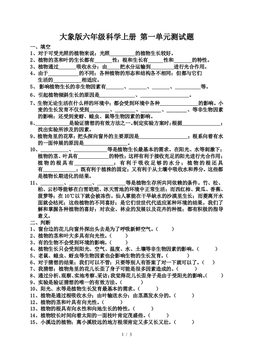 大象版六年级科学上册-第一单元测试题