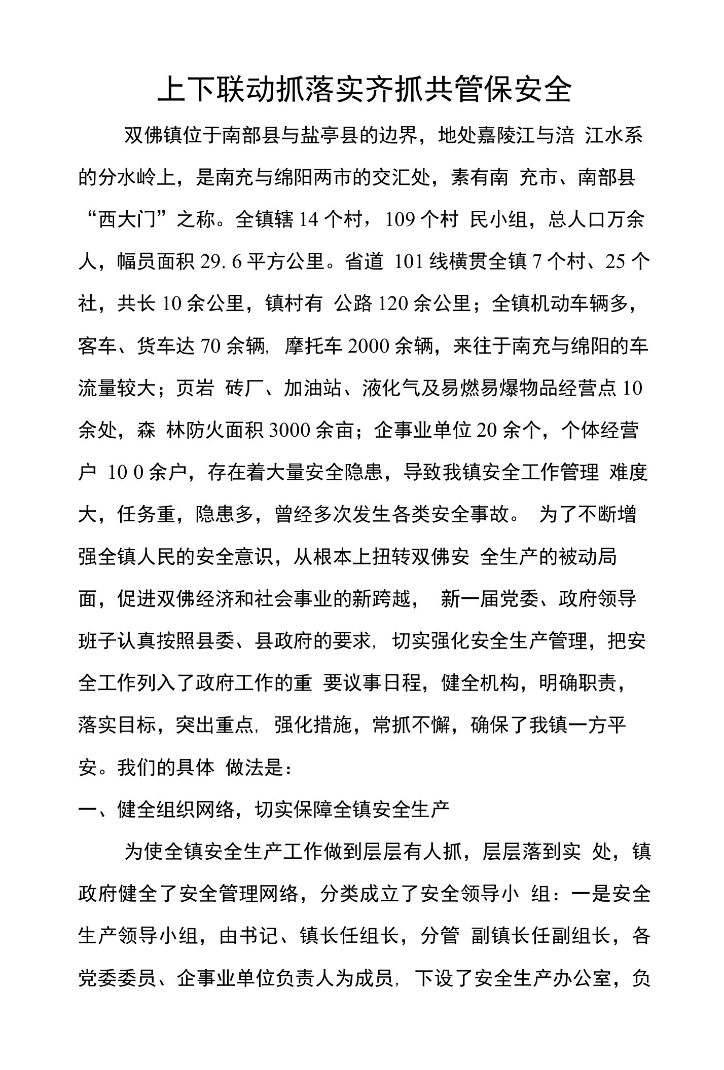 上下联动抓落实齐抓共管保安全