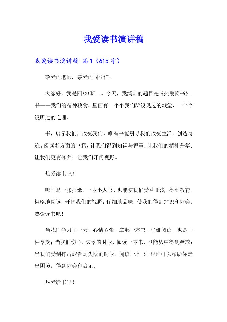 我爱读书演讲稿（整合汇编）