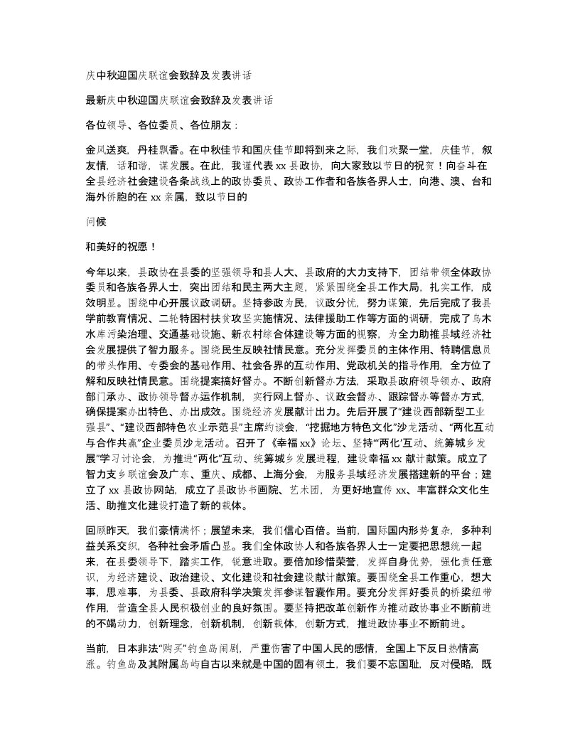 庆中秋迎国庆联谊会致辞及发表讲话