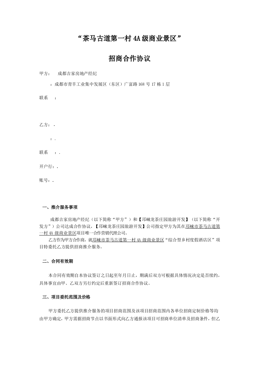 茶马古道第一村A级商业景区招商合作协议实用文档