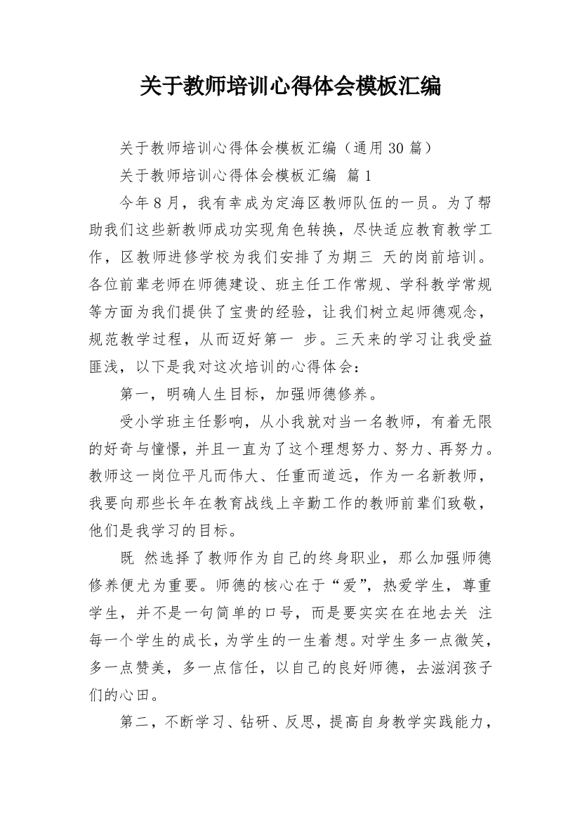 关于教师培训心得体会模板汇编