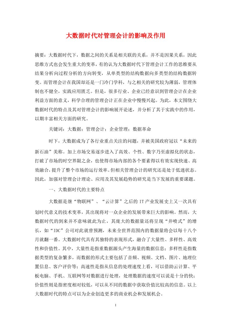 精编大数据时代对管理会计的影响及作用