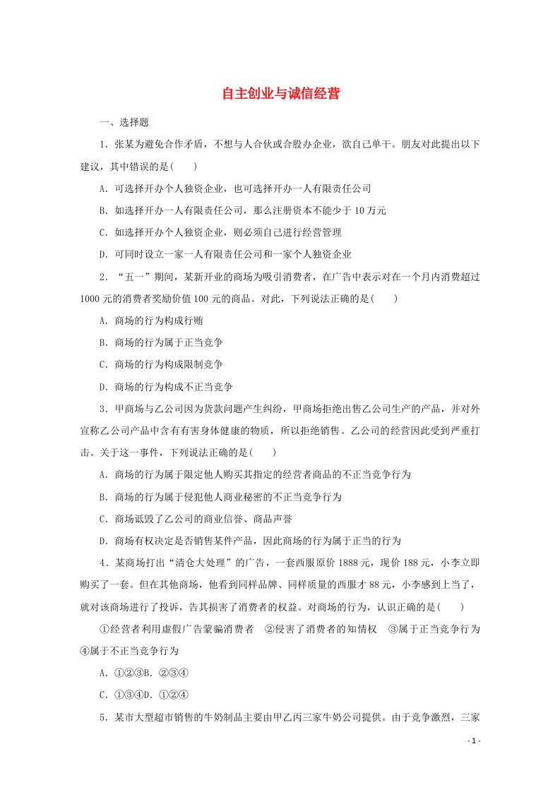 2022届新教材高考政治一轮复习课时卷43自主创业与诚信经营含解析新人教版