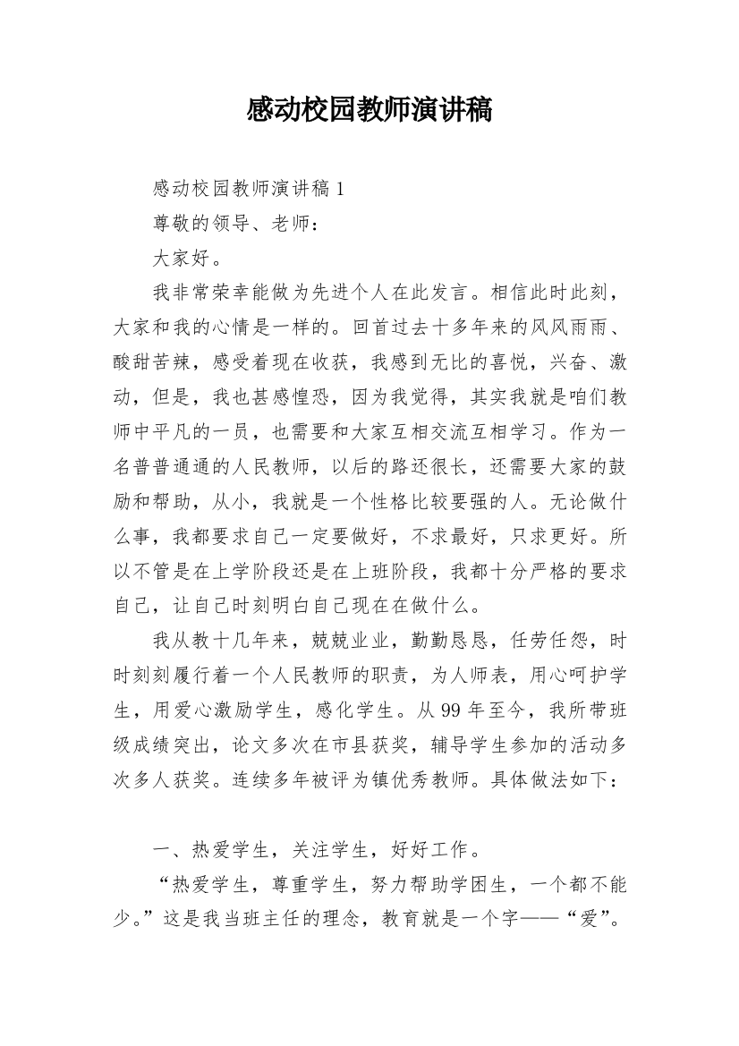 感动校园教师演讲稿_1