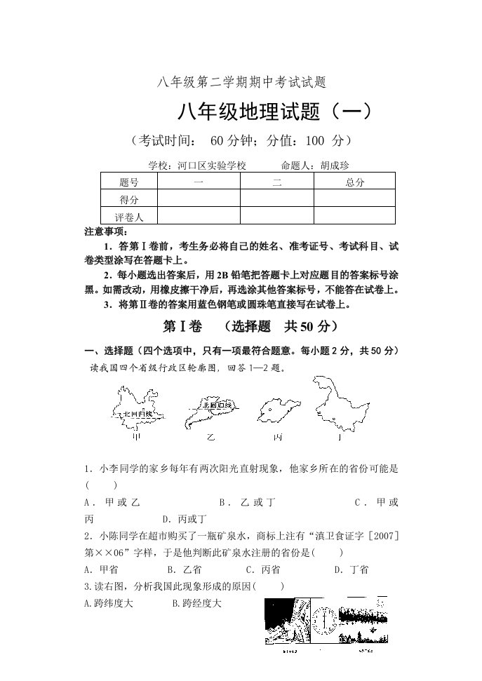 八年级第二学期期中考试试题八年级地理试题一