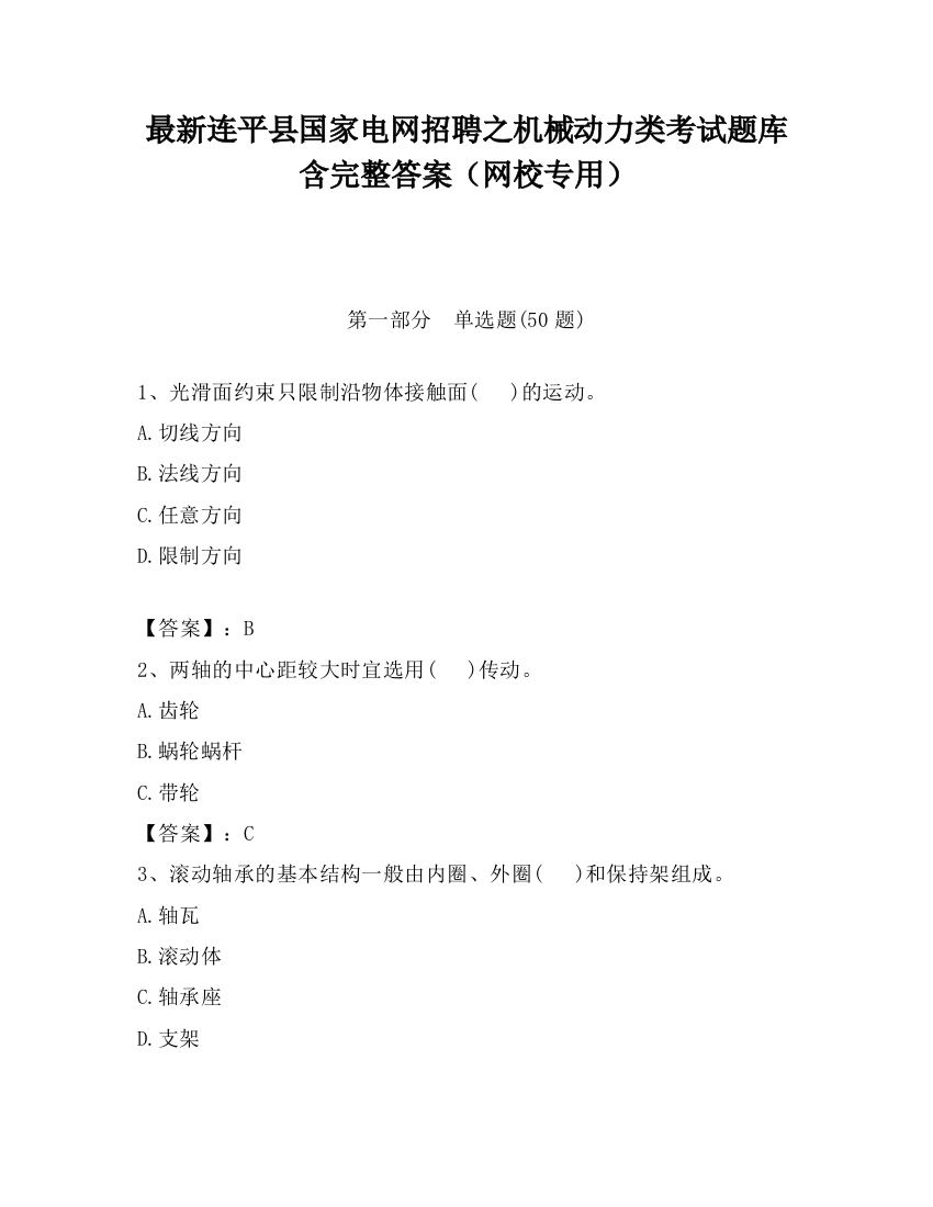 最新连平县国家电网招聘之机械动力类考试题库含完整答案（网校专用）