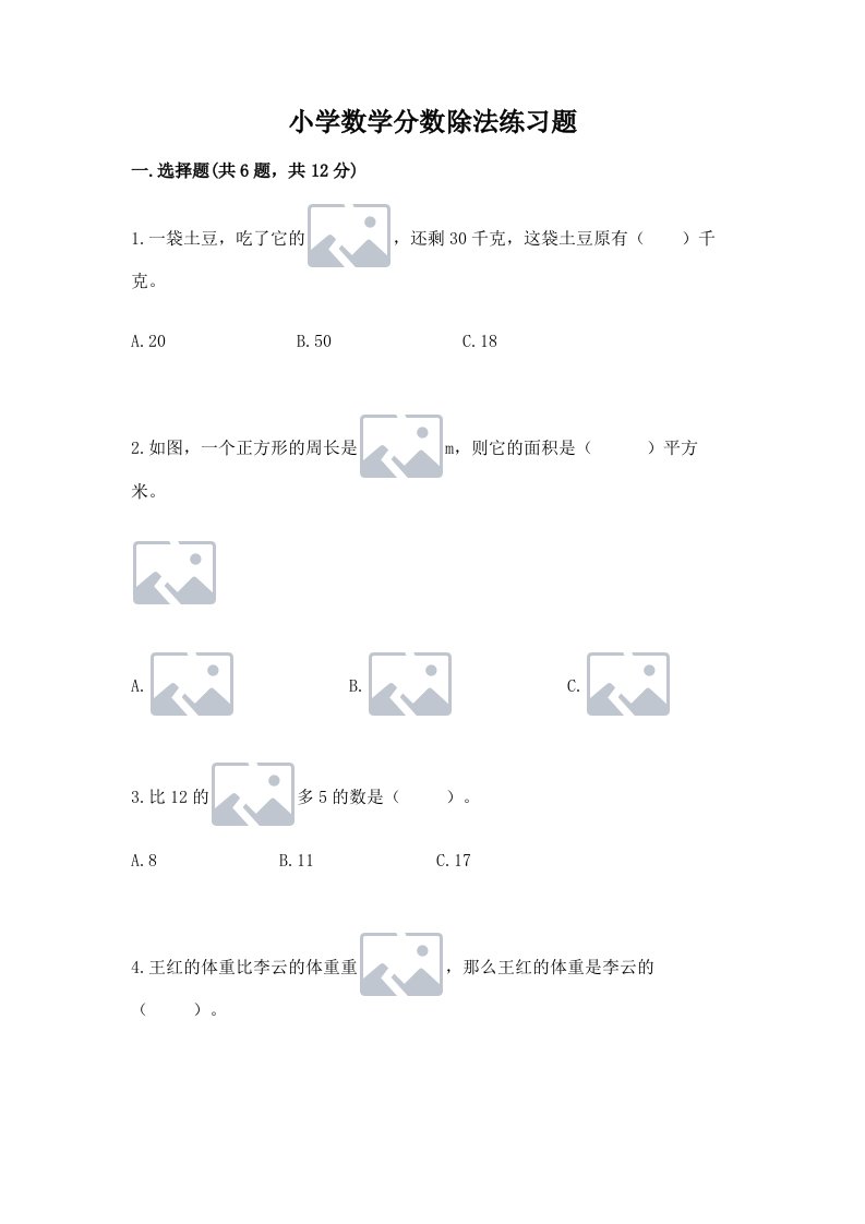 小学数学分数除法练习题及完整答案（历年真题）