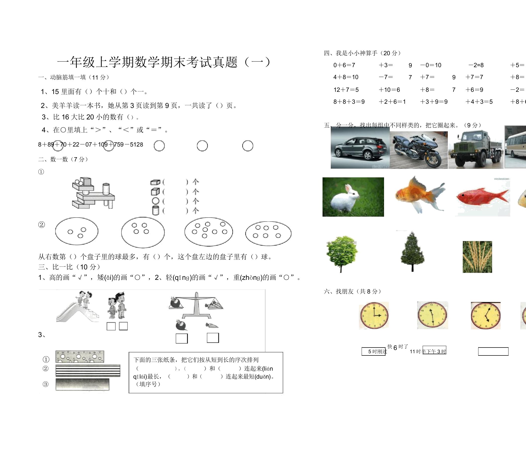 一年级上学期数学期末考试真题(一)