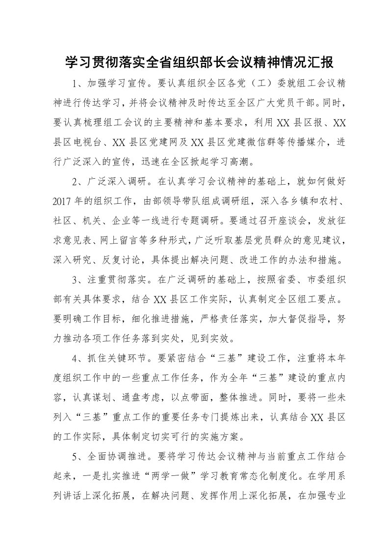 学习贯彻落实全省组织部长会议精神情况汇报